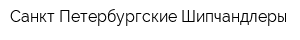 Санкт-Петербургские Шипчандлеры
