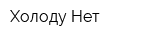 Холоду Нет