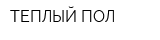 ТЕПЛЫЙ ПОЛ