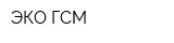 ЭКО-ГСМ