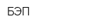 БЭП
