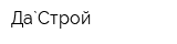 Да`Строй
