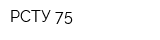 РСТУ-75