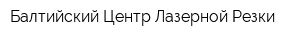 Балтийский Центр Лазерной Резки