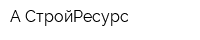 А-СтройРесурс