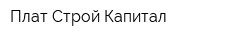 Плат-Строй-Капитал