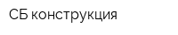 СБ-конструкция