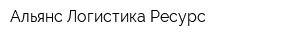 Альянс Логистика Ресурс