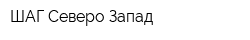 ШАГ Северо-Запад