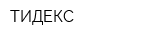 ТИДЕКС