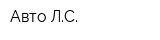 Авто ЛС