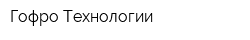 Гофро Технологии