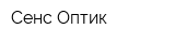 Сенс-Оптик