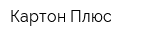 Картон-Плюс