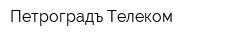Петроградъ-Телеком