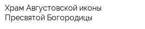 Храм Августовской иконы Пресвятой Богородицы