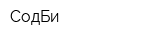 СодБи