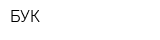 БУК