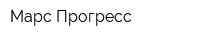Марс-Прогресс