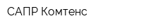 САПР Комтенс