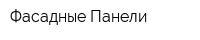 Фасадные Панели