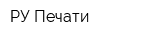 РУ-Печати