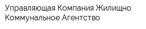 Управляющая Компания Жилищно-Коммунальное Агентство