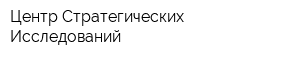 Центр Стратегических Исследований