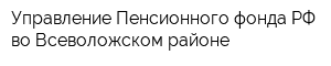 Управление Пенсионного фонда РФ во Всеволожском районе