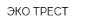 ЭКО ТРЕСТ
