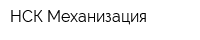 НСК-Механизация