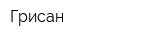 Грисан