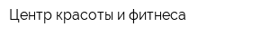 Центр красоты и фитнеса
