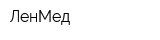ЛенМед