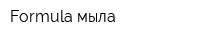 Formula мыла