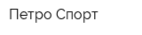 Петро Спорт