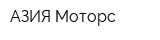 АЗИЯ Моторс