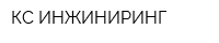 КС-ИНЖИНИРИНГ