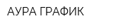 АУРА ГРАФИК