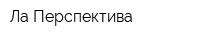 Ла Перспектива