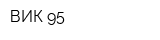 ВИК-95