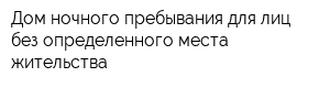 Дом ночного пребывания для лиц без определенного места жительства