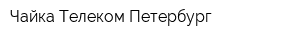 Чайка Телеком Петербург