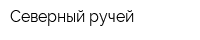 Северный ручей