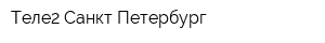 Теле2-Санкт-Петербург