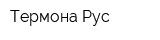 Термона-Рус