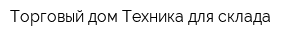 Торговый дом Техника для склада