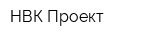 НВК Проект