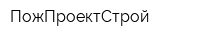 ПожПроектСтрой