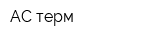 АС-терм